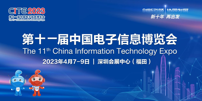 春回大地 相約鵬城，CITE 2023向您發(fā)出邀請