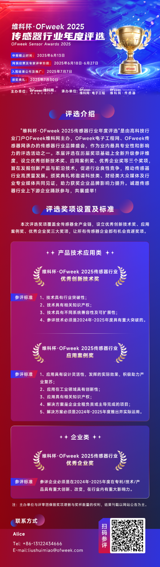 尋找傳感器界的“隱形王者”！維科杯·OFweek 2025年度評(píng)選等你來戰(zhàn)