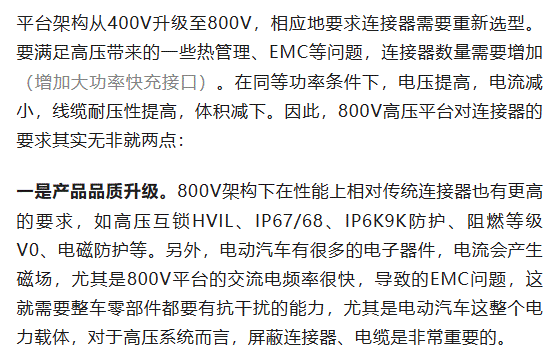 800V架構(gòu)下，給連接器帶來了哪些“改變”？